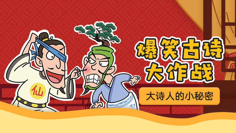 爆笑古诗大作战