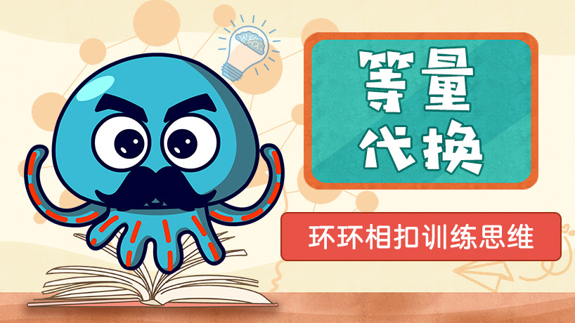 等量代换：小鱼的杂货铺