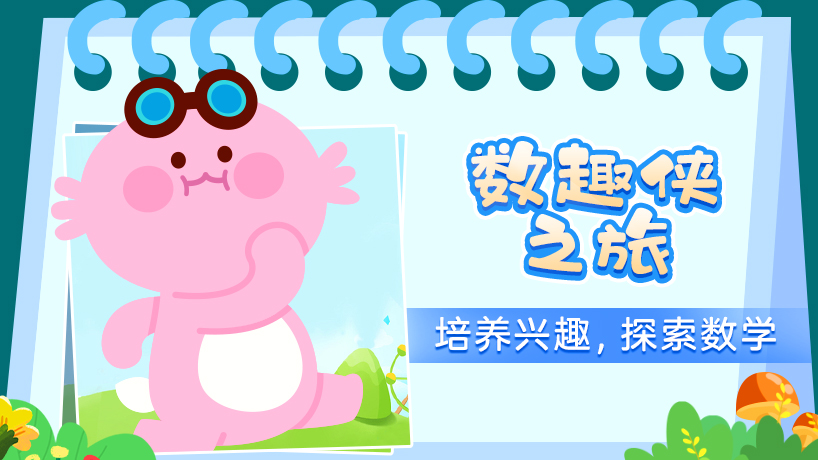 数趣侠之旅