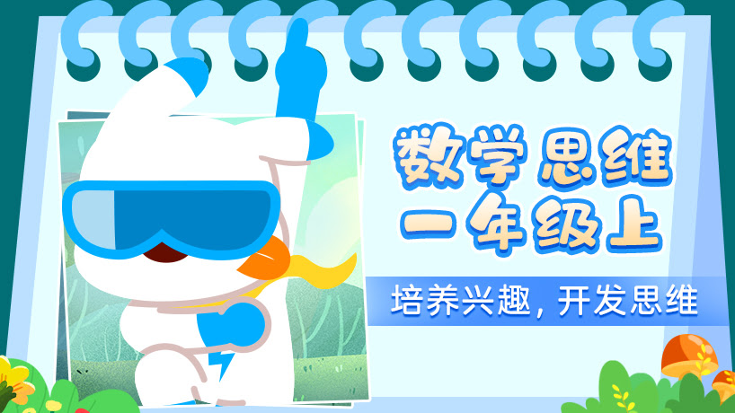 数趣侠数学思维一年级上