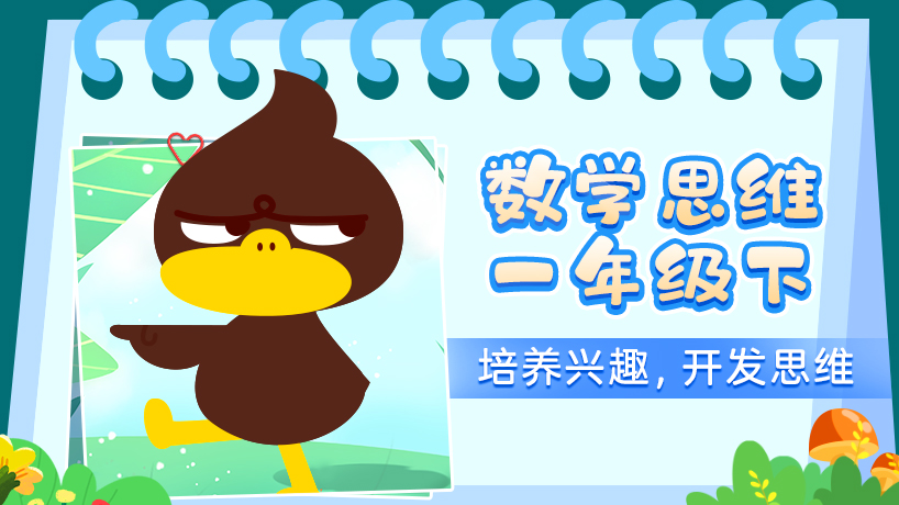 数趣侠数学思维一年级下