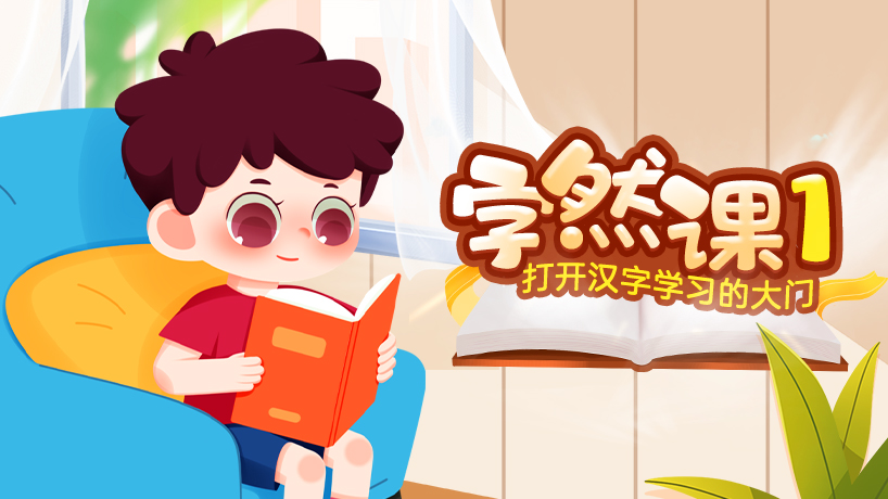 字然课1