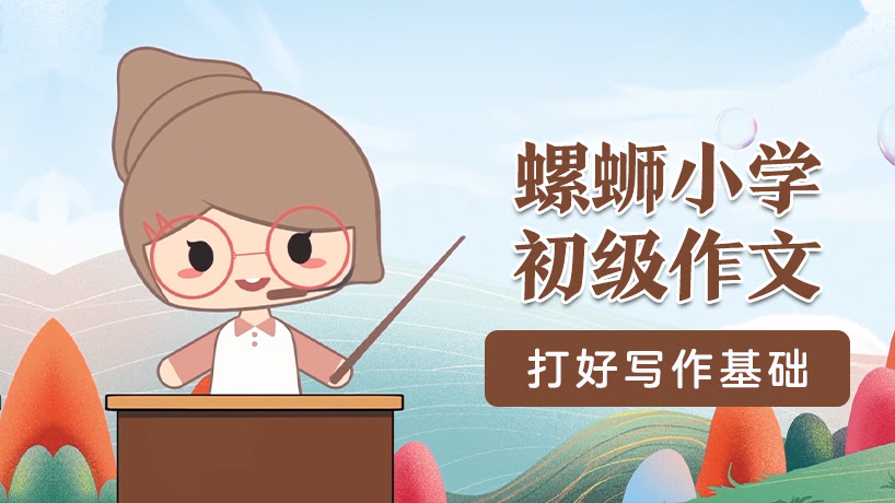 螺蛳小学初级作文