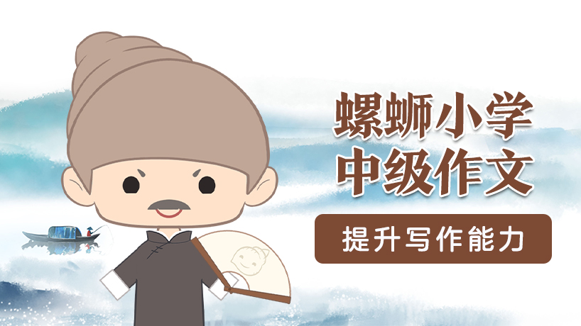 螺蛳小学中级作文