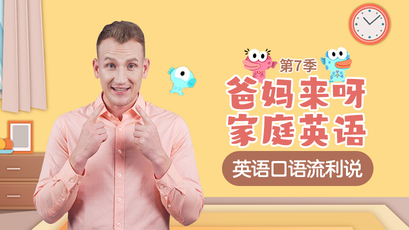 爸妈来呀家庭英语第七季