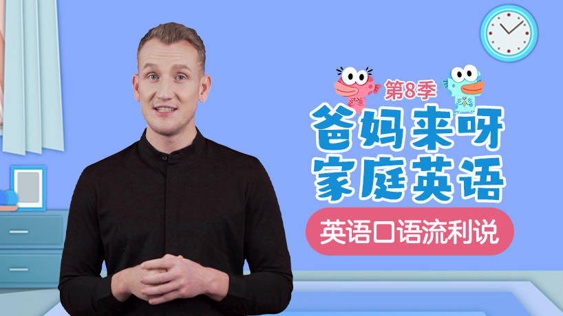 爸妈来呀家庭英语第八季