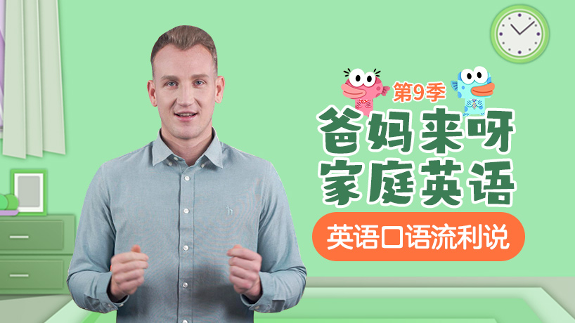 爸妈来呀家庭英语第九季
