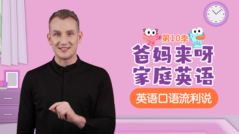 爸妈来呀家庭英语第十季