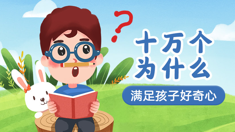 十万个为什么