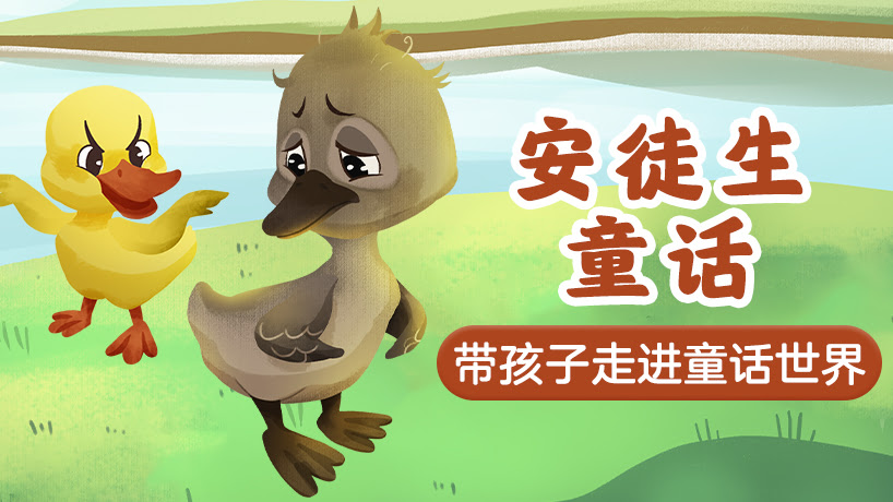 安徒生童话