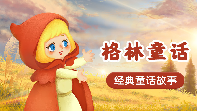 格林童话