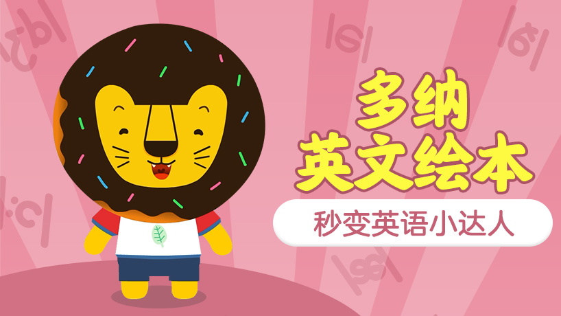 多纳英文绘本