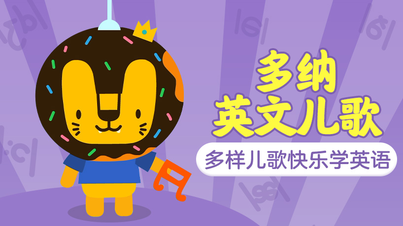 多纳英文儿歌