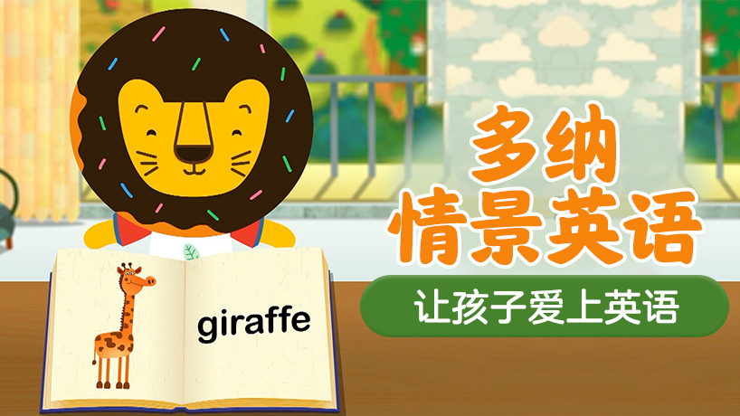 多纳情景英语