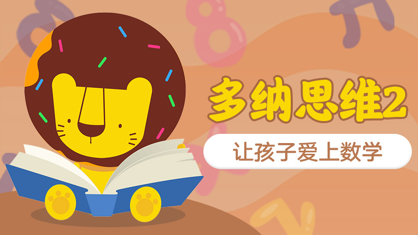 多纳思维2