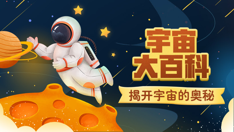 宇宙大百科