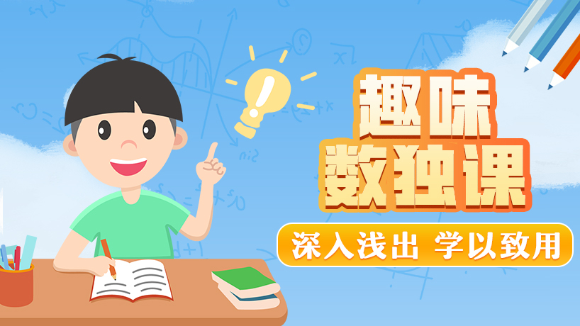 趣味数独课