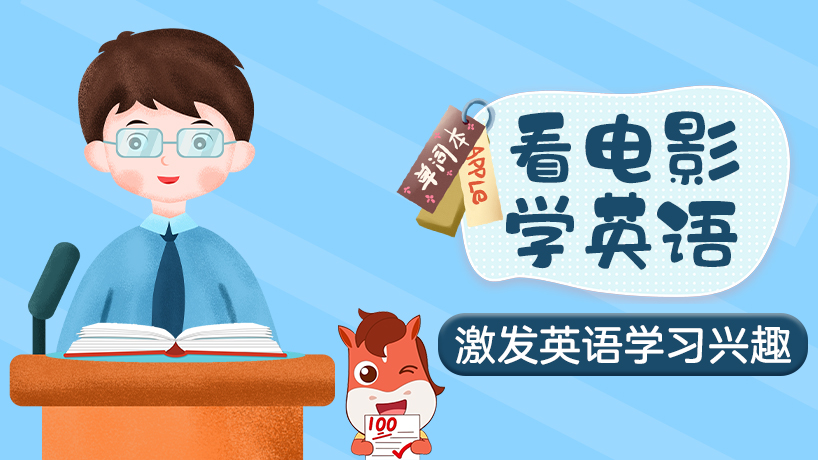 看电影学英语