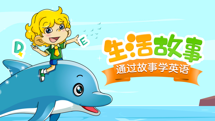 生活故事
