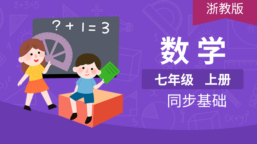 浙教版初中数学7年级上册