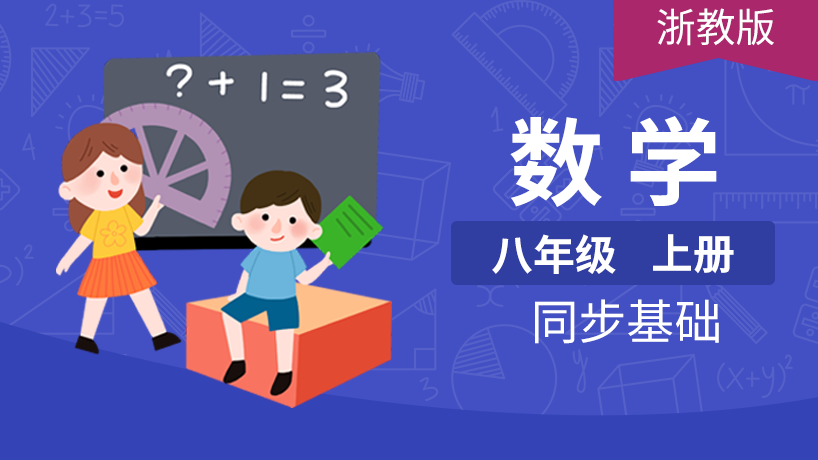 浙教版初中数学8年级上册