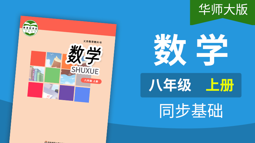 华师大版数学初中8年级上册
