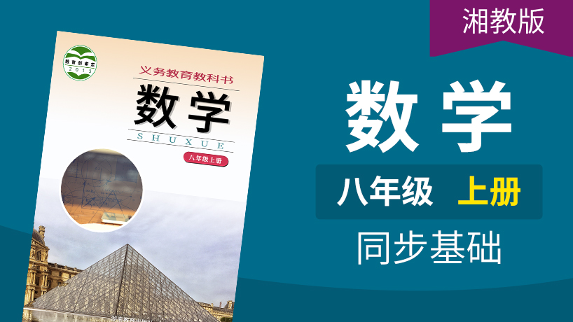 湘教版数学初中8年级上册
