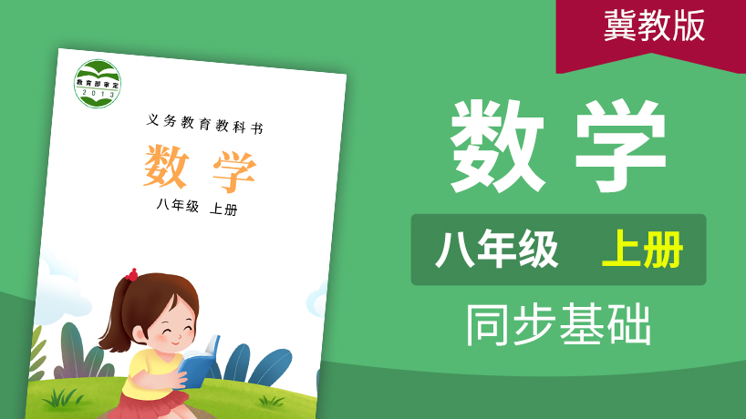 冀教版数学初中8年级上册