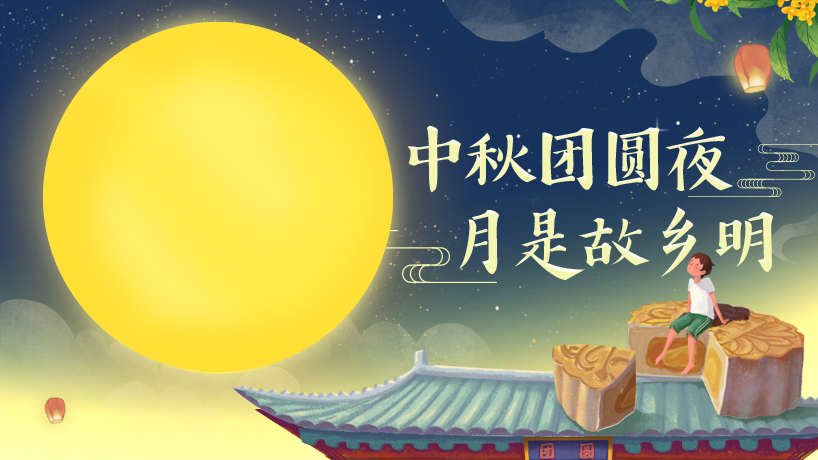 中秋团圆夜，月是故乡明
