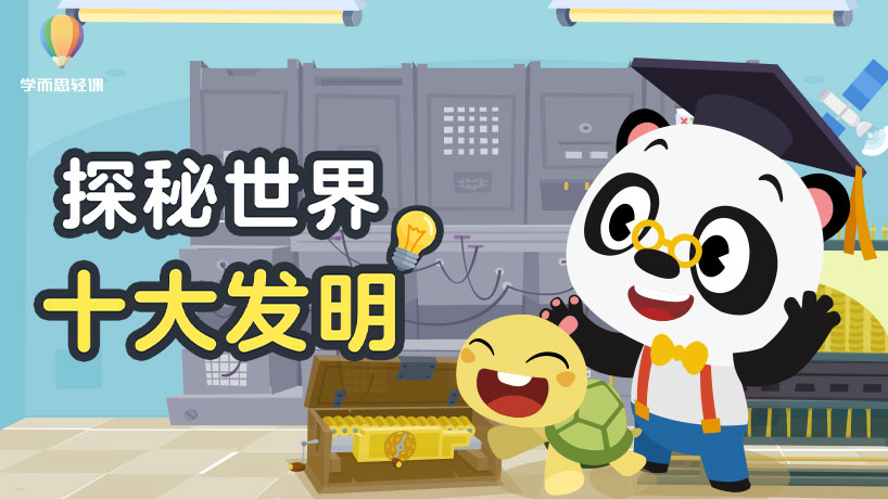 轻课：探秘世界十大发明