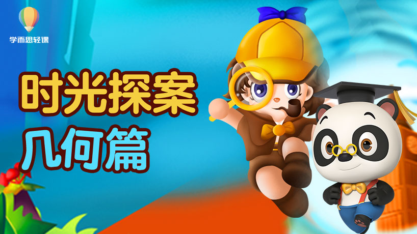 轻课：时空探案几何篇