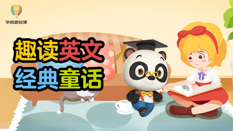 轻课：趣读英文经典童话故事