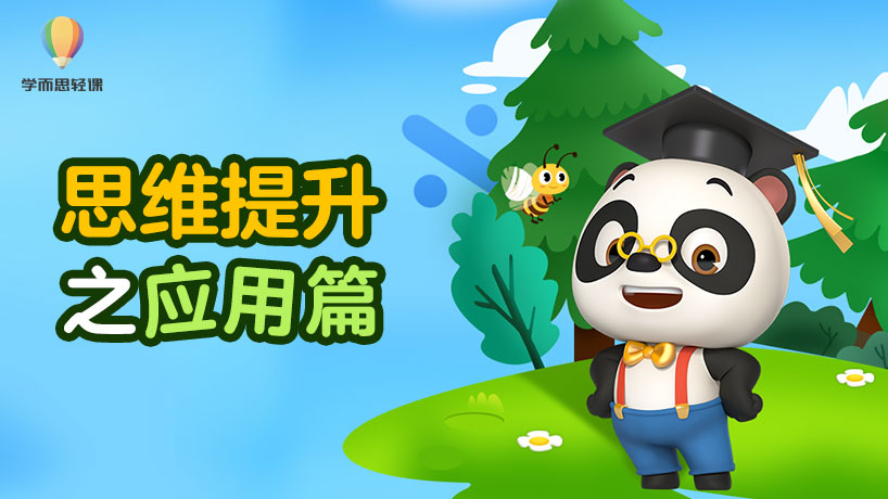 轻课：思维提升之应用篇