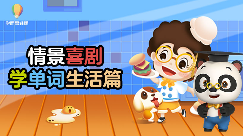 轻课：情景喜剧学单词（生活篇）