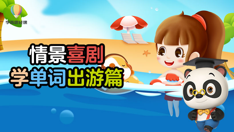 轻课：情景喜剧学单词（出游篇）