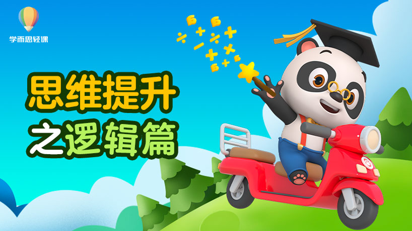 轻课：思维提升之逻辑篇