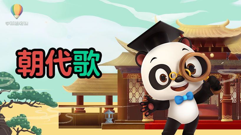 轻课：朝代歌