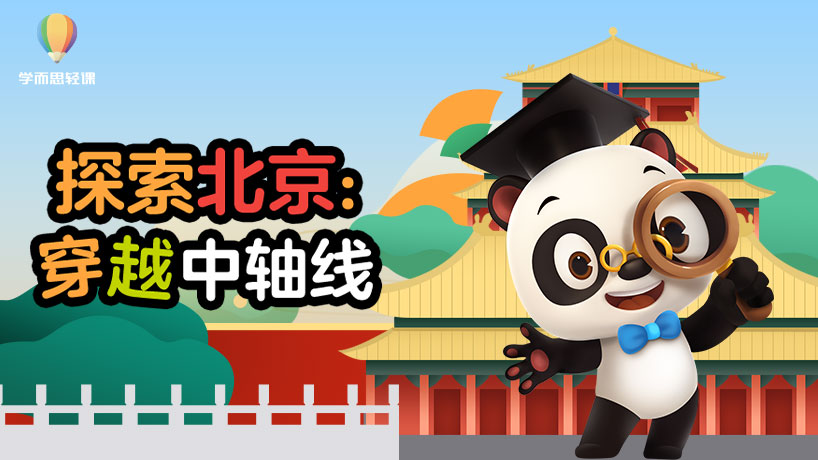轻课：探秘北京穿越中轴线