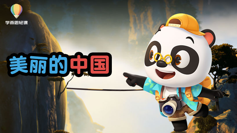 轻课：美丽的中国