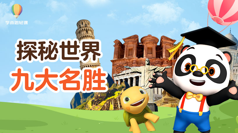 轻课：探秘世界九大名胜
