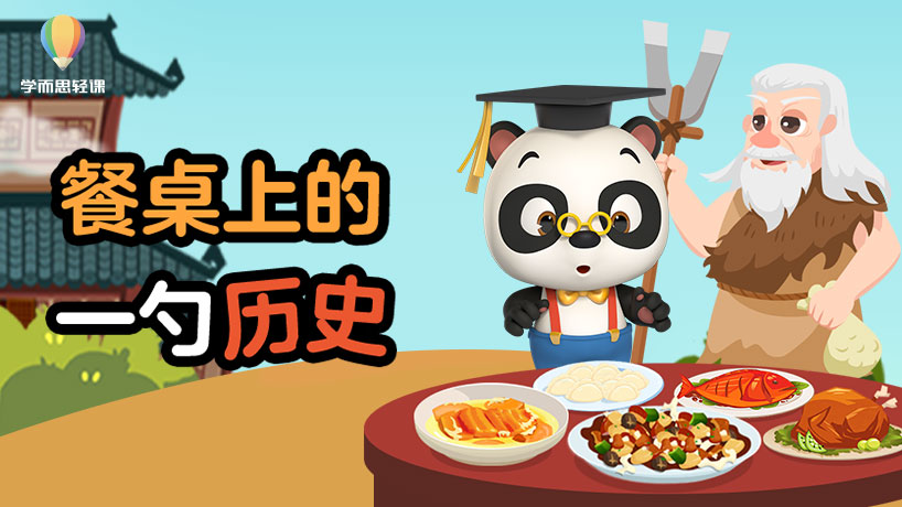 轻课：餐桌上的一勺历史