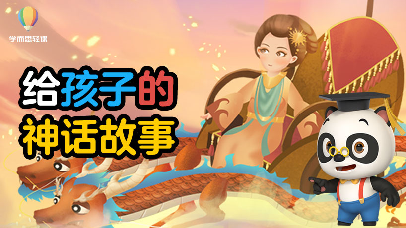 轻课：给孩子的神话故事