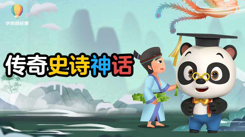 轻课：传奇史诗神话文化