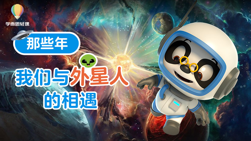 轻课：那些年，我与外星人的相遇