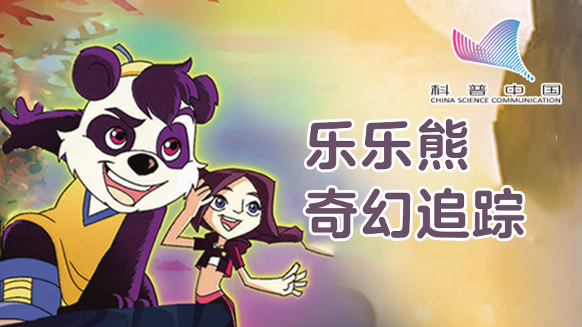 科普中国之乐乐熊奇幻追踪