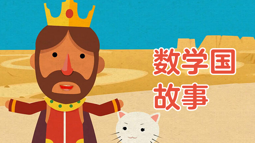 科普中国之数学国的故事