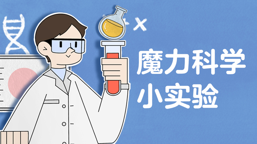 科普中国魔力科学小实验