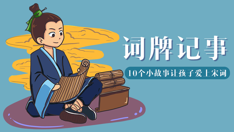 词牌记事-孩子的第一堂宋词课
