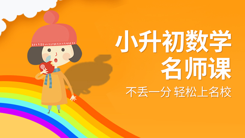 小升初数学必考名师课