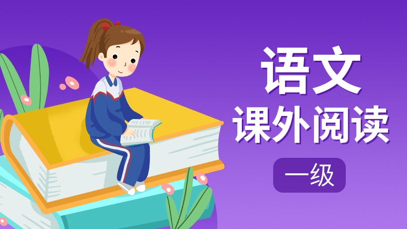 语文课外阅读一级